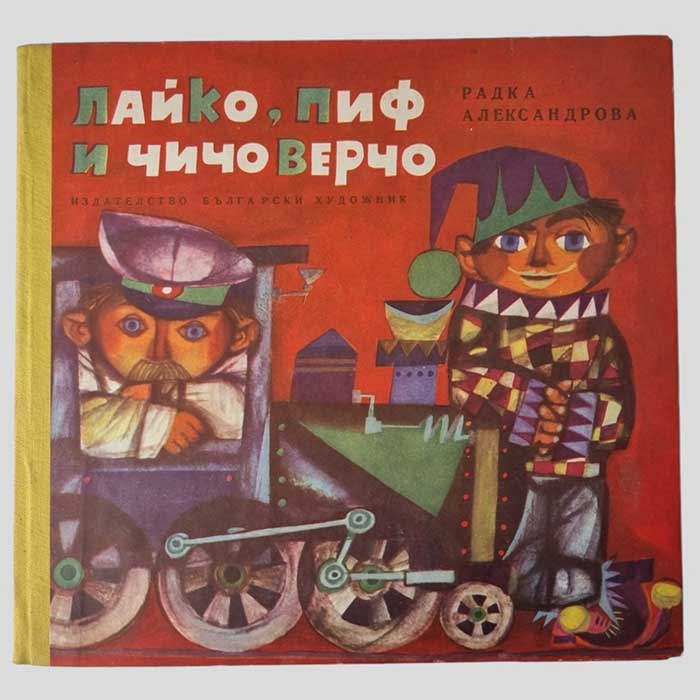 Layko, Piff und Onkel Vercho, Kinderbuch, Bulgarisch